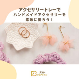 ハンドメイドアクセサリートレーで素敵に写真を撮る構図